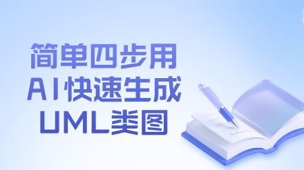 AI制作专业级UML类图-10秒生成，可连续优化