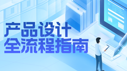 从认知到落地：产品设计全流程指南