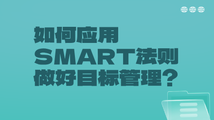 工作中如何应用SMART法则做好目标管理？