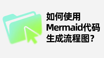 5分钟学会用Mermaid代码免费生成流程图