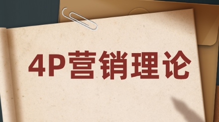 如何用4P理论优化企业营销策略？