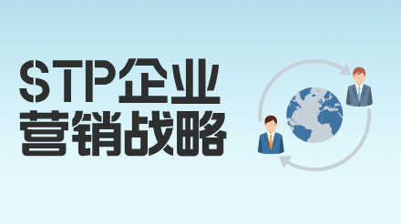 如何通过STP理论制定企业营销战略？