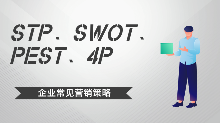 企业常见的4种市场营销策略：STP、SWOT、PEST、4P