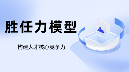 胜任力模型：构建人才核心竞争力的底层逻辑