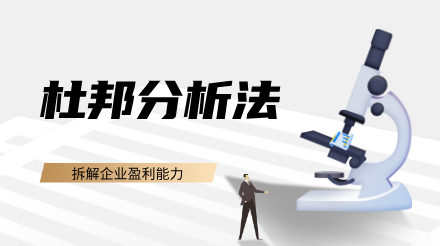 杜邦分析法：拆解企业盈利能力的“财务显微镜”