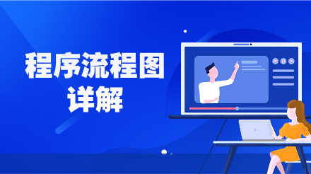 程序流程图详解：从入门到精通