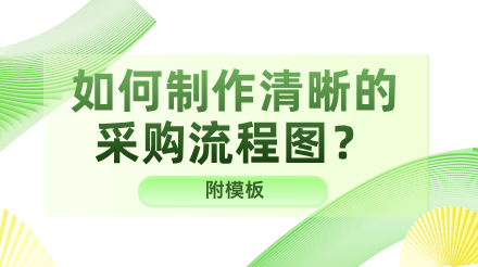 如何制作一个清晰完整的采购流程图？附模板