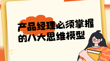 产品经理必须掌握的八大思维模型