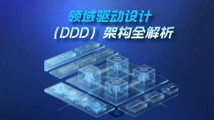 领域驱动设计（DDD）架构全解析