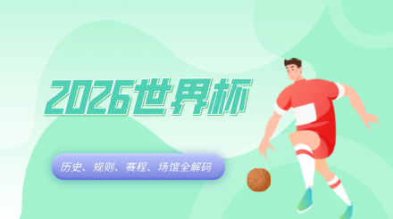 5张图打开2026世界杯：历史、规则、赛程、场馆全解码