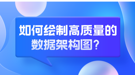如何绘制高质量的数据架构图？