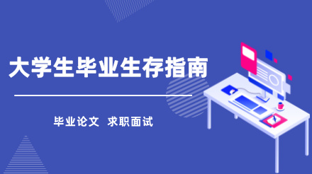 大学生毕业季必备指南：帮你搞定毕业论文和求职面试