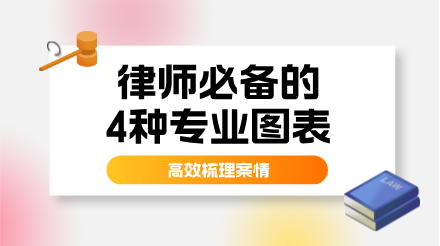 律师必备的4种专业图表-帮你高效梳理案情