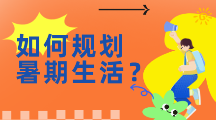 如何规划暑期生活？收好这份时间管理指南