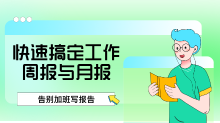 告别加班写报告：帮你快速搞定工作周报与月报