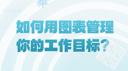工作计划总落不了地？试试用六大图表管理你的目标