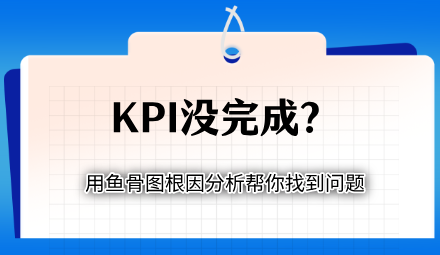 KPI没完成？用鱼骨图根因分析帮你找到问题