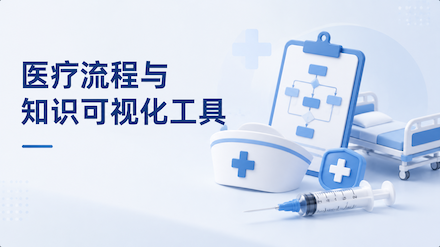 医疗流程与知识可视化工具：ProcessOn助力医护学习与工作