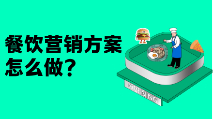 餐饮营销方案怎么做？5张图表帮你系统化做营销