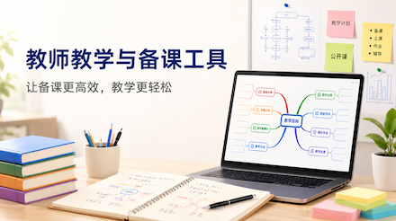 ProcessOn助力教学设计、课堂授课与教师成长