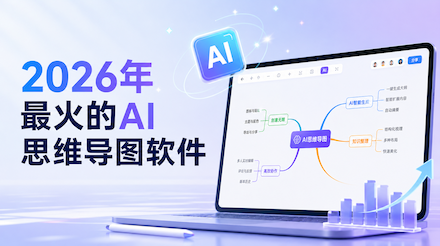 2026年最火的10款AI思维导图软件推荐