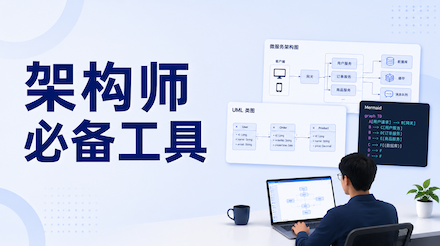 架构设计与系统建模：ProcessOn助力架构师高效设计