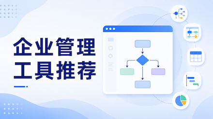 企业管理工具推荐：ProcessOn助力企业流程可视化