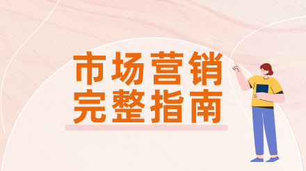市场营销完整知识图谱：核心概念、策略模型与落地执行
