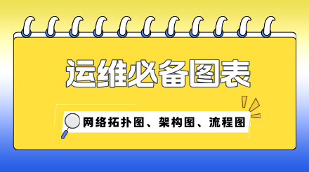 运维必备的三大图表-网络拓扑图、架构图、流程图