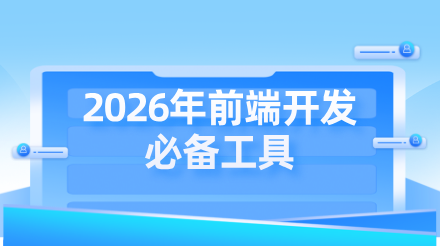 2026年前端开发必备工具盘点：从IDE到AI协作