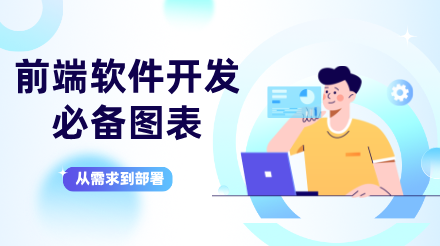 前端软件开发必备图表：从需求到部署