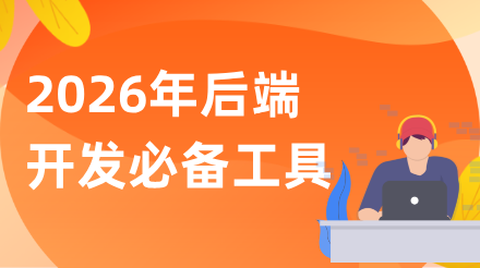 2026年后端开发必备工具盘点：构建高效工作流