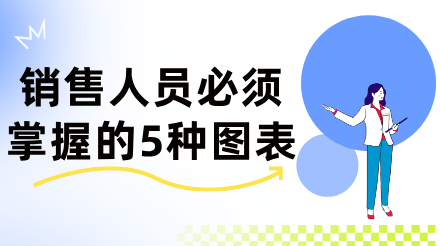 销售人员必须掌握的5种图表-提升结构化思考能力