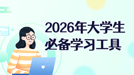 2026年大学生必备学习工具：6款软件让学习效率翻倍