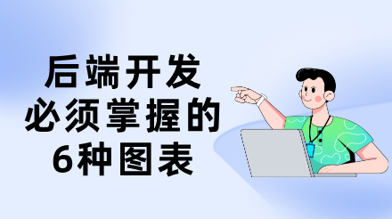 后端开发者必须掌握的6种图表：从分布式困境到系统落地的可视化破局