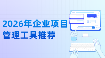 2026年企业项目管理工具推荐：6款工具驱动高效项目交付