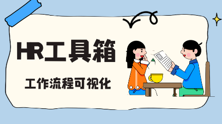 HR工具箱推荐-ProcessOn助力HR工作流程可视化