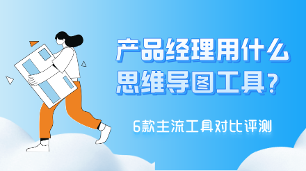 产品经理用什么思维导图工具最好？6款主流工具对比评测