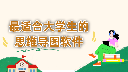 最适合大学生的五款思维导图软件：从课堂笔记到论文写作