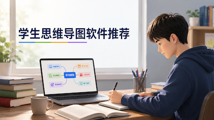 学生思维导图软件推荐：不同学习场景怎么选？