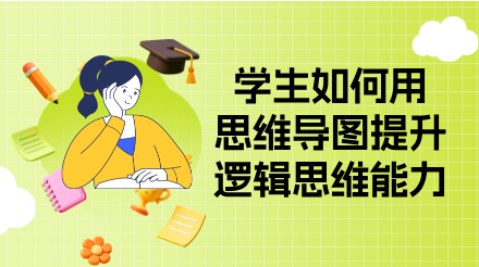 学生必备指南-用思维导图提升逻辑思维能力