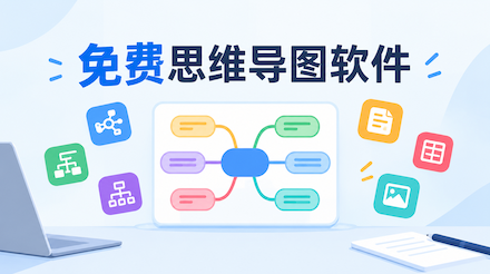 免费思维导图软件推荐：8款在线工具免费版对比