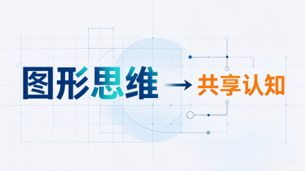 知识可视化不是画思维导图：如何用图形思维搭建团队的共享认知底座