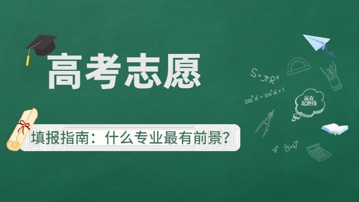 高考志愿