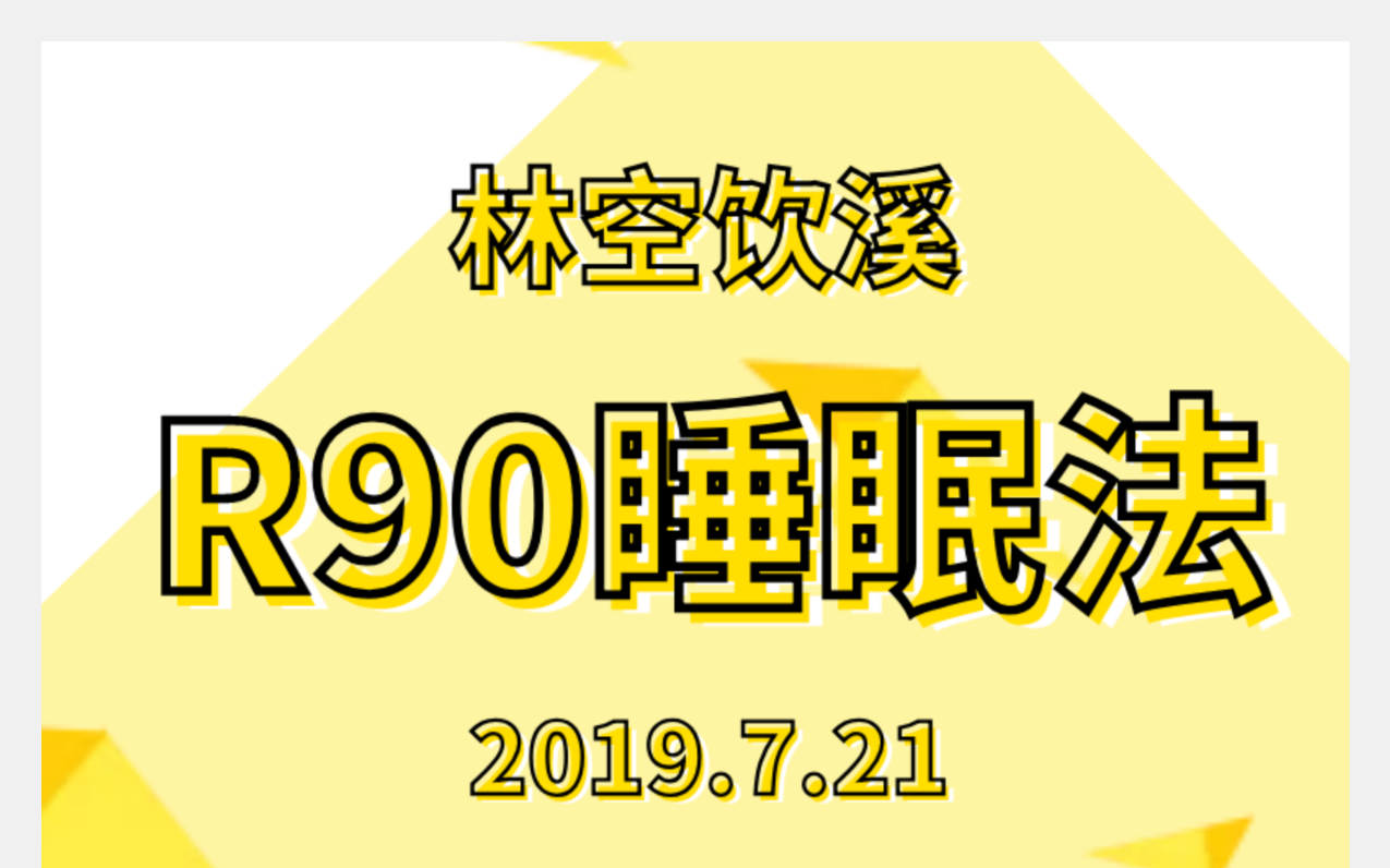 R90睡眠法 流程图模板_ProcessOn思维导图、流程图